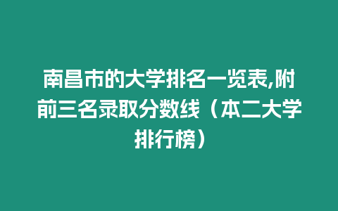 南昌市的大學排名一覽表,附前三名錄取分數線（本二大學排行榜）