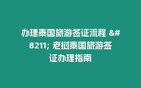 辦理泰國旅游簽證流程 – 老撾泰國旅游簽證辦理指南