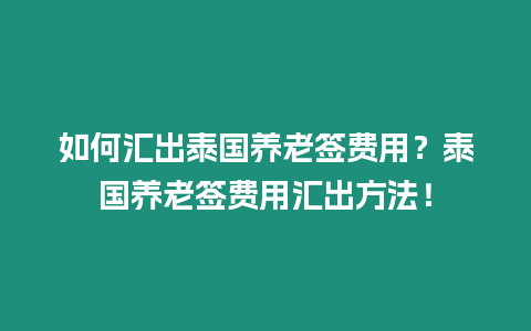 如何匯出泰國養老簽費用？泰國養老簽費用匯出方法！