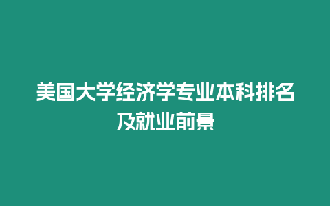 美國大學經濟學專業本科排名及就業前景