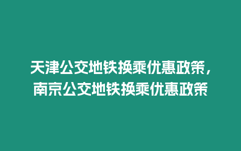 天津公交地鐵換乘優惠政策，南京公交地鐵換乘優惠政策