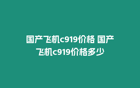 國產飛機c919價格 國產飛機c919價格多少