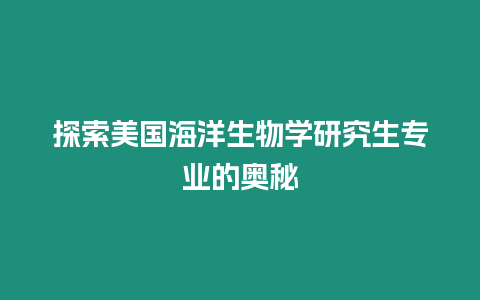 探索美國海洋生物學研究生專業的奧秘