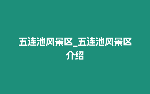 五連池風(fēng)景區(qū)_五連池風(fēng)景區(qū)介紹