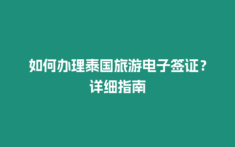 如何辦理泰國(guó)旅游電子簽證？詳細(xì)指南