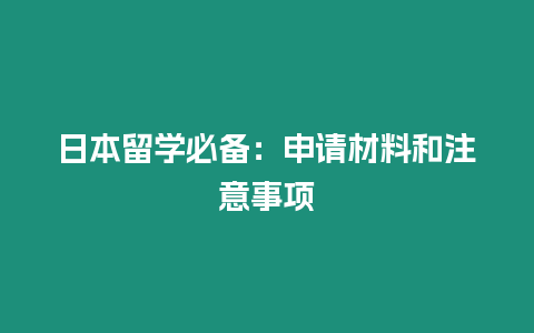 日本留學必備：申請材料和注意事項