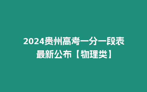 2024貴州高考一分一段表最新公布【物理類】