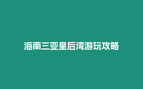 海南三亞皇后灣游玩攻略