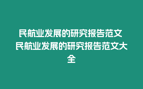 民航業發展的研究報告范文 民航業發展的研究報告范文大全