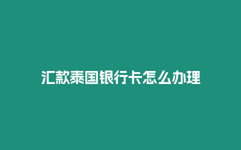 匯款泰國(guó)銀行卡怎么辦理