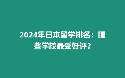 2024年日本留學排名：哪些學校最受好評？