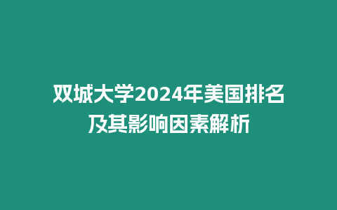 雙城大學2024年美國排名及其影響因素解析