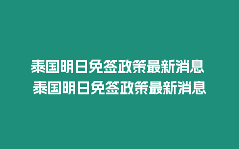 泰國明日免簽政策最新消息 泰國明日免簽政策最新消息