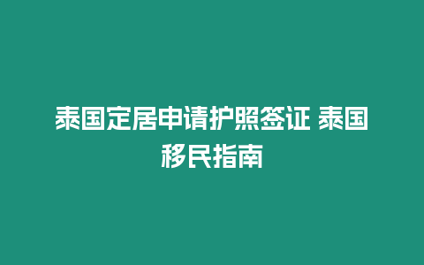 泰國定居申請護照簽證 泰國移民指南