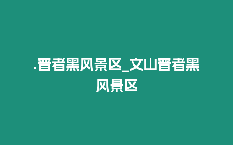 .普者黑風景區_文山普者黑風景區