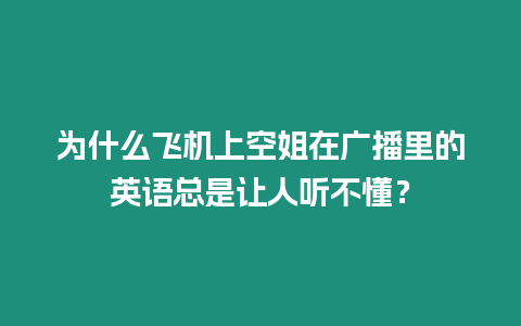 為什么飛機上空姐在廣播里的英語總是讓人聽不懂？