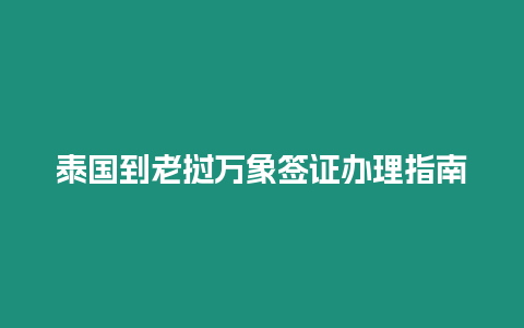 泰國到老撾萬象簽證辦理指南