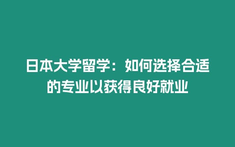 日本大學留學：如何選擇合適的專業以獲得良好就業