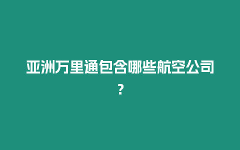 亞洲萬里通包含哪些航空公司？