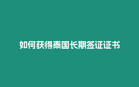 如何獲得泰國長期簽證證書