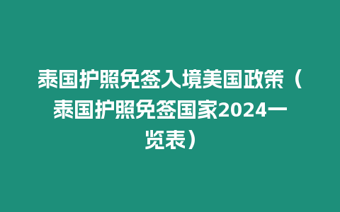 泰國護照免簽入境美國政策（泰國護照免簽國家2024一覽表）