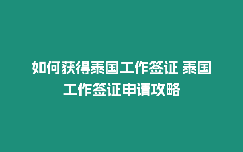 如何獲得泰國工作簽證 泰國工作簽證申請攻略