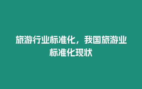 旅游行業標準化，我國旅游業標準化現狀