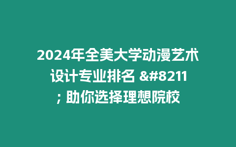 2024年全美大學動漫藝術設計專業排名 – 助你選擇理想院校