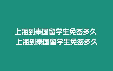 上海到泰國留學生免簽多久 上海到泰國留學生免簽多久