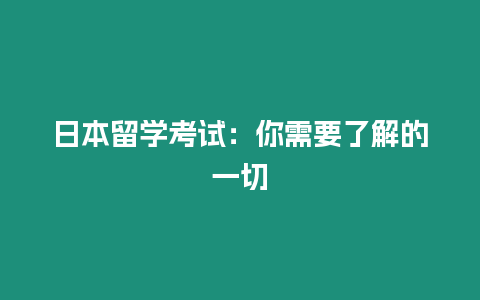 日本留學(xué)考試：你需要了解的一切