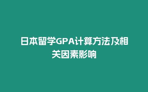 日本留學GPA計算方法及相關因素影響