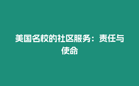 美國名校的社區服務：責任與使命