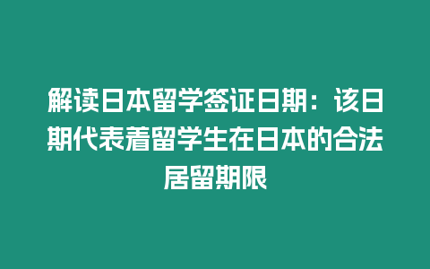 解讀日本留學簽證日期：該日期代表著留學生在日本的合法居留期限