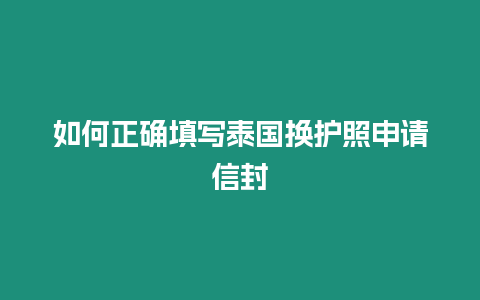 如何正確填寫泰國換護照申請信封