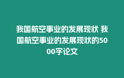 我國航空事業的發展現狀 我國航空事業的發展現狀的5000字論文