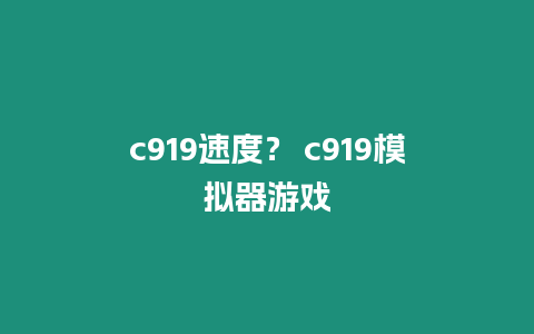 c919速度？ c919模擬器游戲