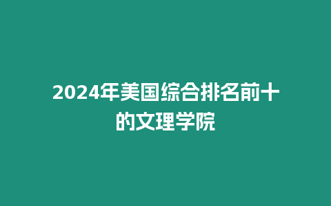 2024年美國綜合排名前十的文理學院