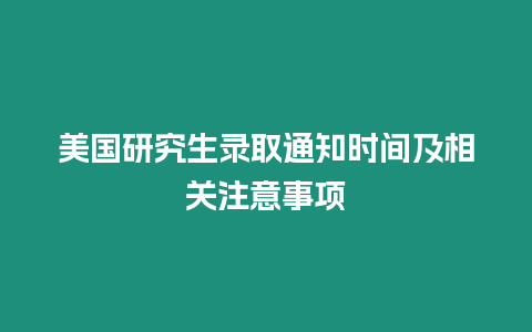 美國研究生錄取通知時間及相關注意事項