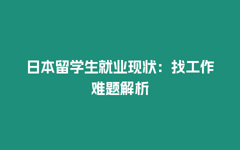 日本留學生就業現狀：找工作難題解析