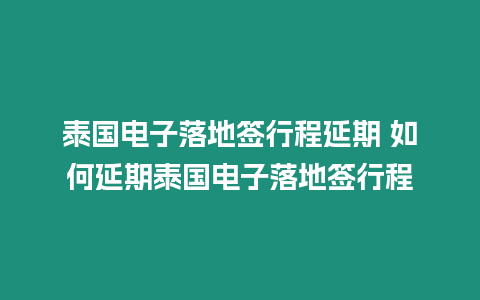 泰國電子落地簽行程延期 如何延期泰國電子落地簽行程