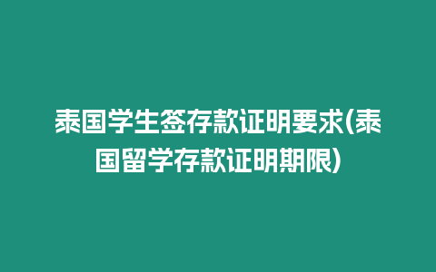 泰國學生簽存款證明要求(泰國留學存款證明期限)