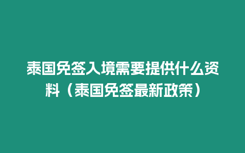 泰國免簽入境需要提供什么資料（泰國免簽最新政策）