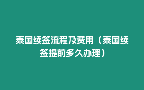 泰國續簽流程及費用（泰國續簽提前多久辦理）