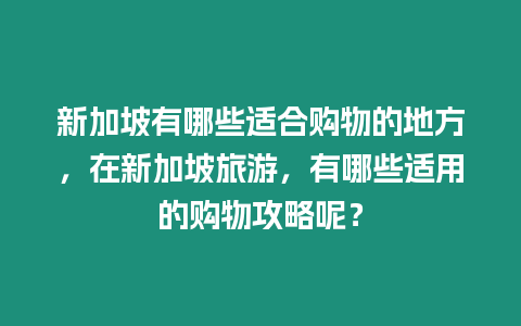 新加坡有哪些適合購物的地方，在新加坡旅游，有哪些適用的購物攻略呢？