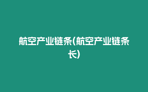 航空產業鏈條(航空產業鏈條長)