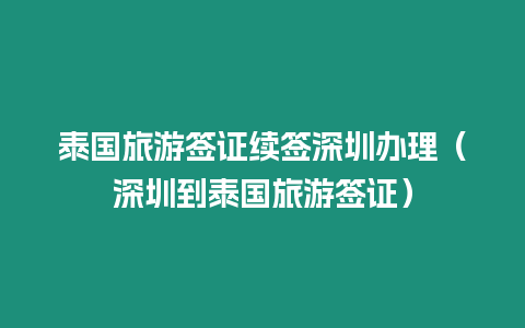 泰國旅游簽證續簽深圳辦理（深圳到泰國旅游簽證）