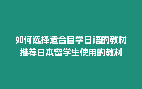 如何選擇適合自學日語的教材推薦日本留學生使用的教材