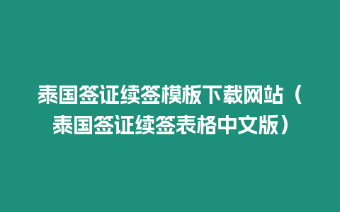 泰國簽證續簽模板下載網站（泰國簽證續簽表格中文版）