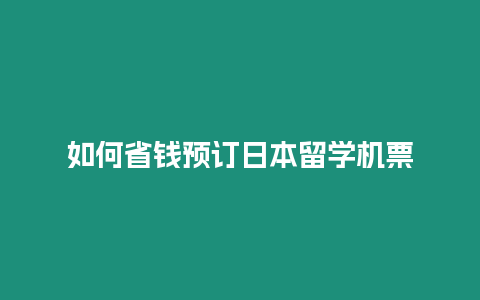 如何省錢預訂日本留學機票