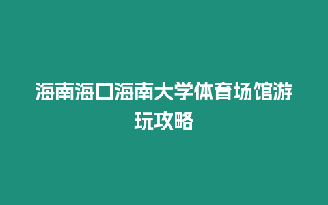 海南?？诤Ｄ洗髮W體育場館游玩攻略